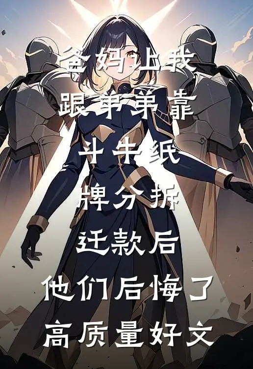 爸妈让我跟弟弟靠斗牛纸牌分拆迁款后，他们后悔了高质量好文