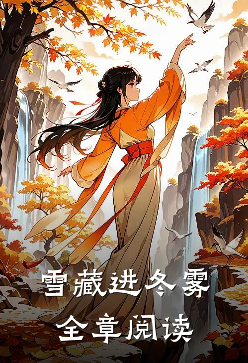 雪藏进冬雾全章阅读