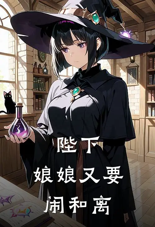 陛下，娘娘又要闹和离