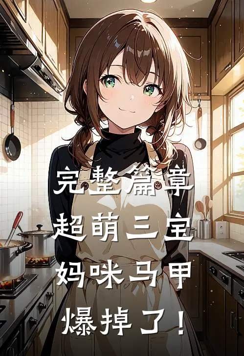 完整篇章超萌三宝：妈咪马甲爆掉了！