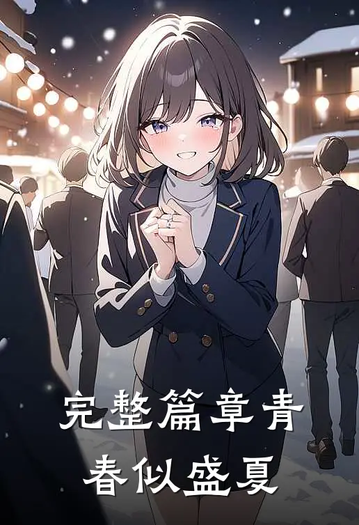 完整篇章青春似盛夏