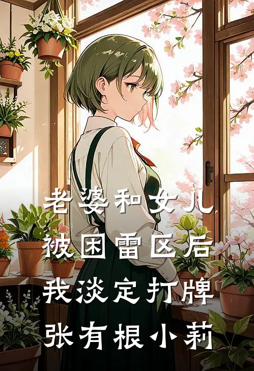 老婆和女儿被困雷区后，我淡定打牌张有根小莉