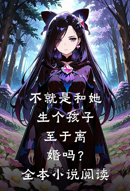 不就是和她生个孩子，至于离婚吗？全本小说阅读