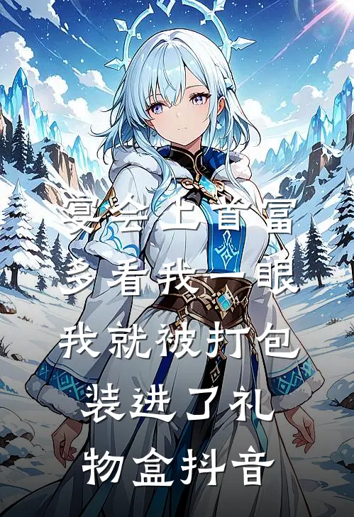 宴会上首富多看我一眼，我就被打包装进了礼物盒抖音