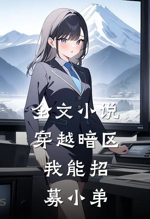 全文小说穿越暗区，我能招募小弟
