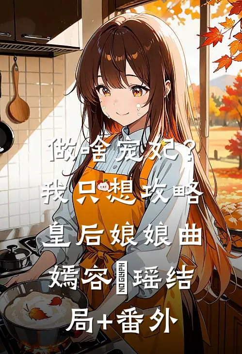 做啥宠妃？我只想攻略皇后娘娘曲嫣容玥瑶结局+番外