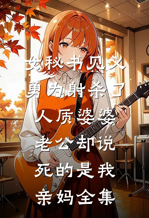 女秘书见义勇为射杀了人质婆婆，老公却说死的是我亲妈全集
