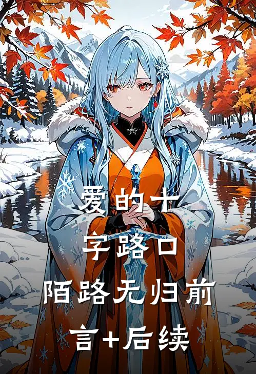 爱的十字路口，陌路无归前言+后续