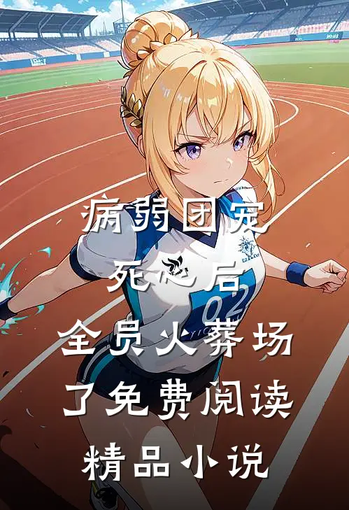 病弱团宠死心后,全员火葬场了免费阅读精品小说