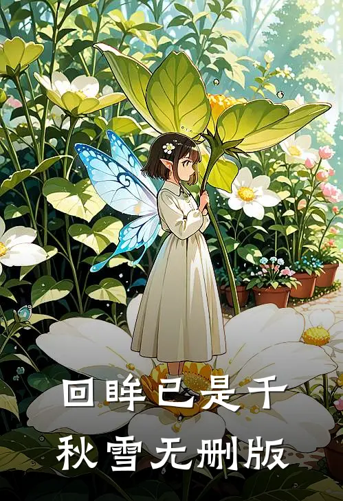 回眸已是千秋雪无删版