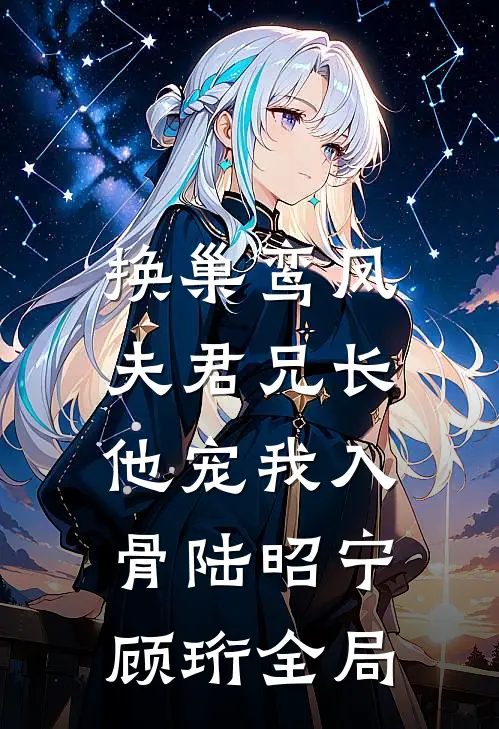 换巢鸾凤：夫君兄长，他宠我入骨陆昭宁顾珩全局