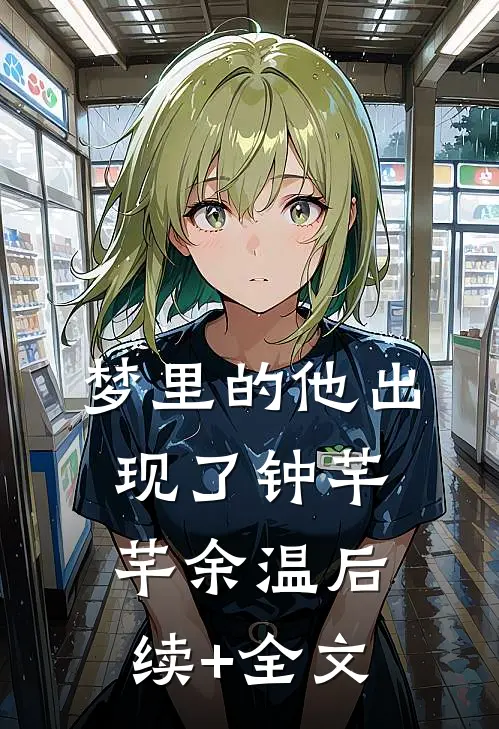 梦里的他出现了钟芊芊余温后续+全文