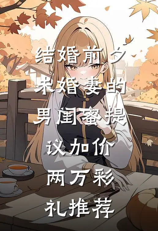 结婚前夕未婚妻的男闺蜜提议加价两万彩礼推荐