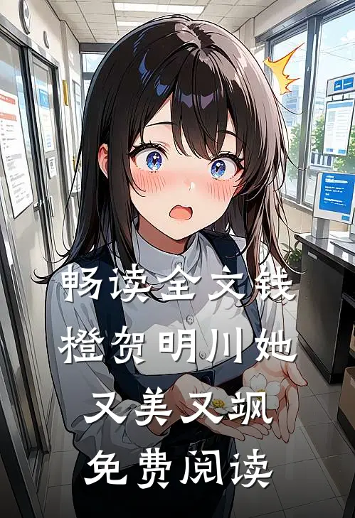 畅读全文钱橙贺明川她又美又飒免费阅读