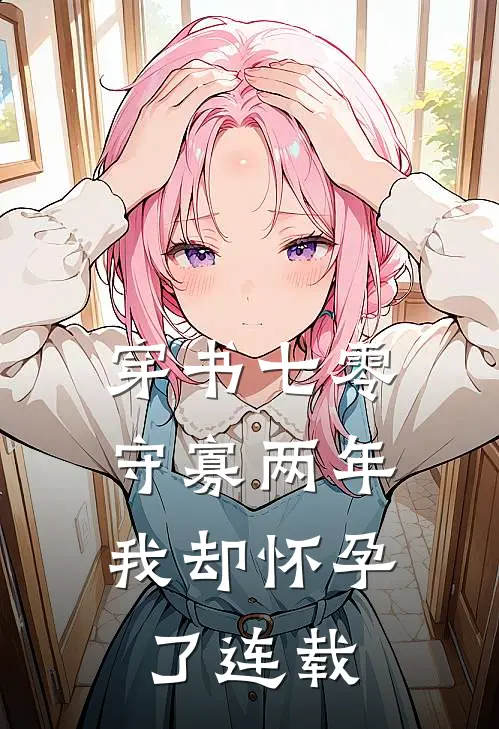 穿书七零：守寡两年我却怀孕了连载