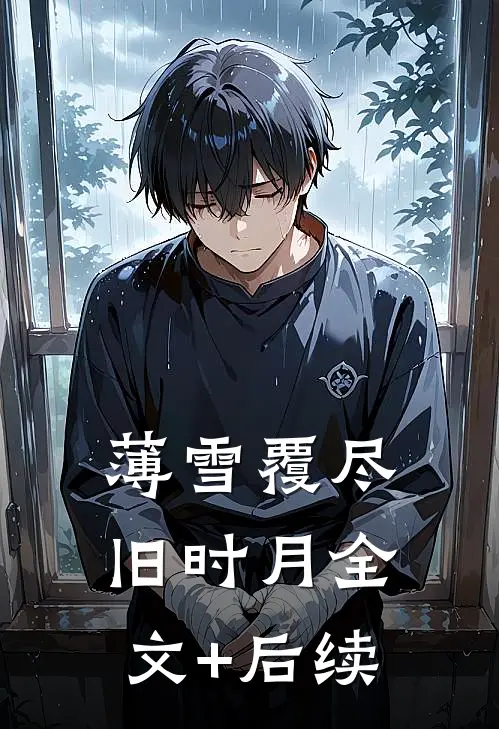 薄雪覆尽旧时月全文+后续