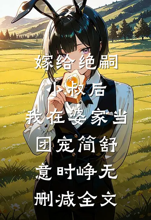 嫁给绝嗣小叔后，我在婆家当团宠简舒意时峥无删减全文