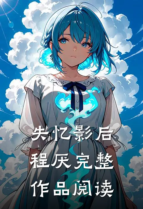 失忆影后程厌完整作品阅读
