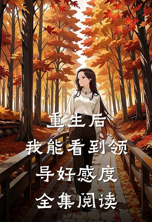 重生后，我能看到领导好感度全集阅读