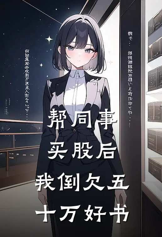 帮同事买股后，我倒欠五十万好书