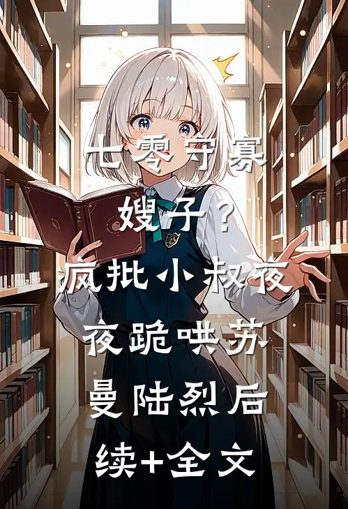 七零守寡嫂子？疯批小叔夜夜跪哄苏曼陆烈后续+全文