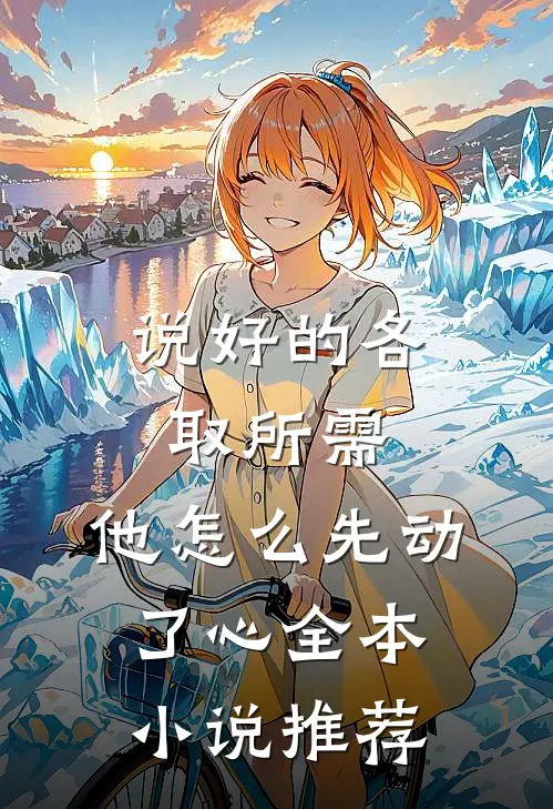 说好的各取所需，他怎么先动了心全本小说推荐