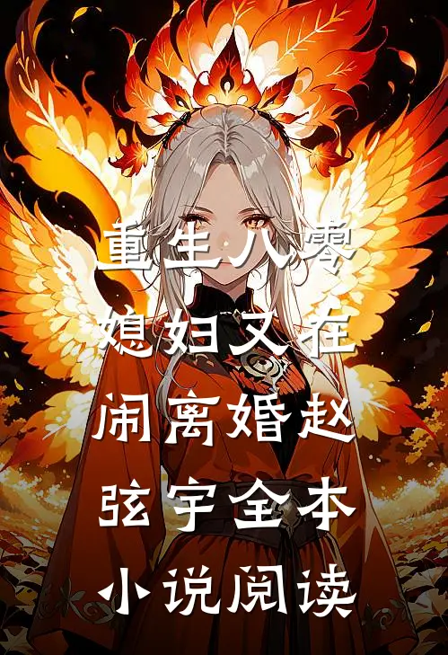重生八零:媳妇又在闹离婚赵弦宇全本小说阅读