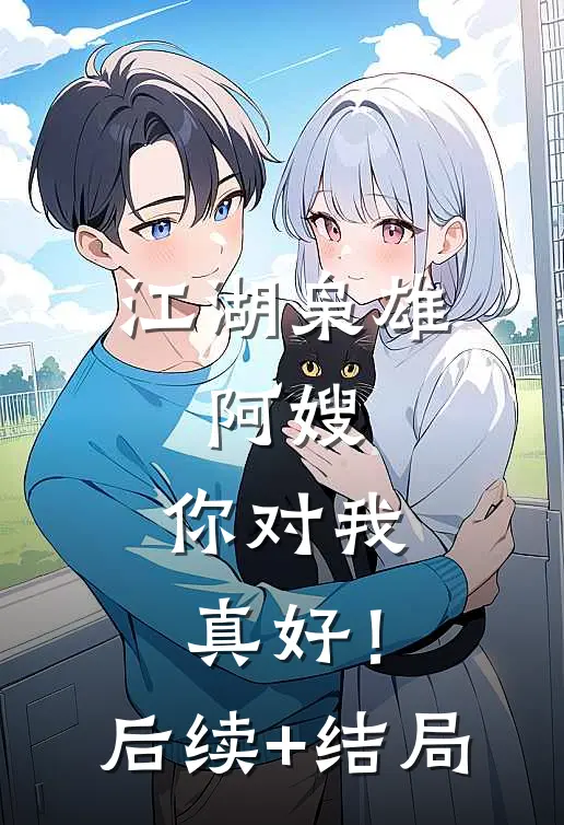 江湖枭雄：阿嫂，你对我真好！后续+结局