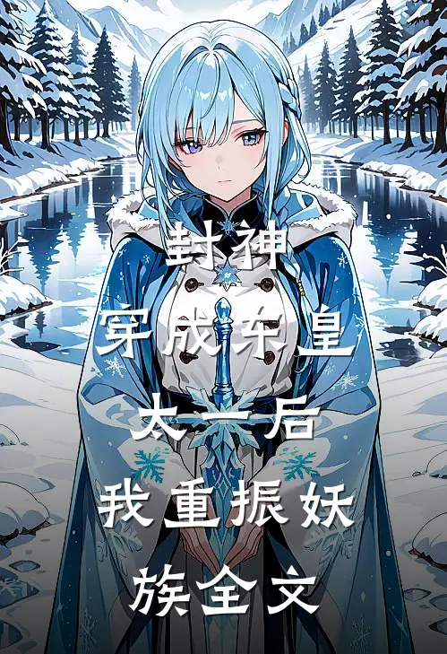 封神：穿成东皇太一后，我重振妖族全文