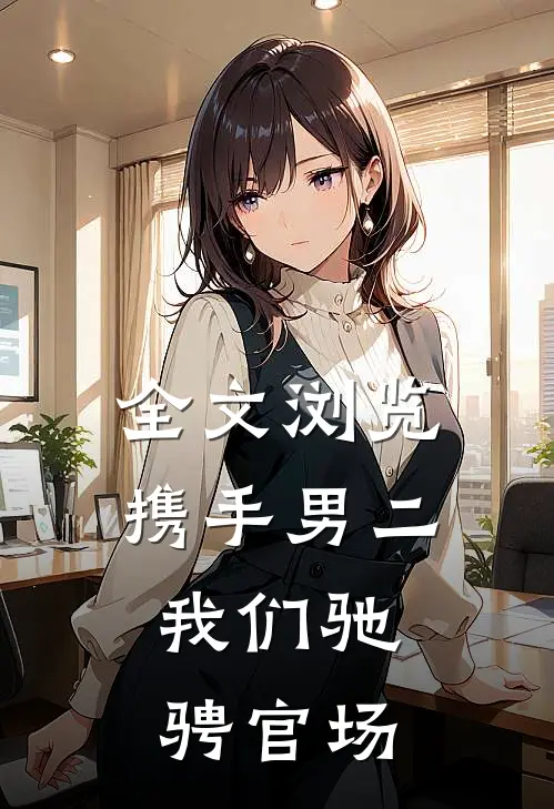全文浏览携手男二，我们驰骋官场
