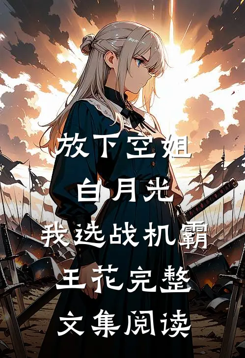 放下空姐白月光，我选战机霸王花完整文集阅读