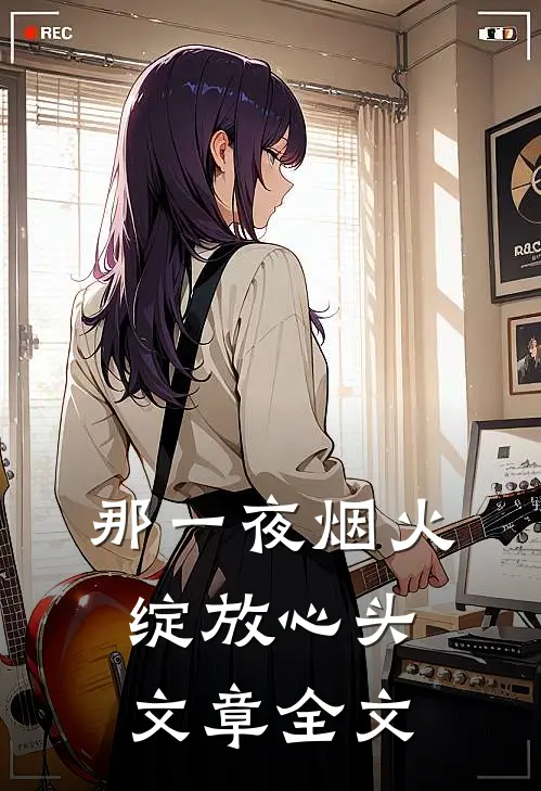 那一夜烟火，绽放心头文章全文