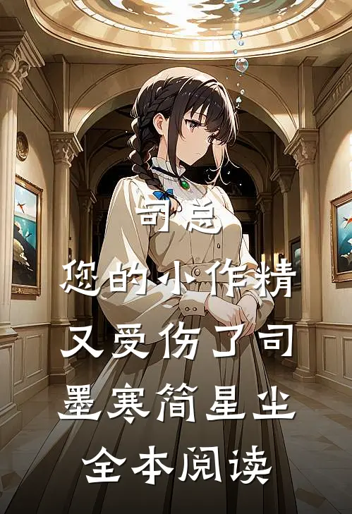 司总,您的小作精又受伤了司墨寒简星尘全本阅读
