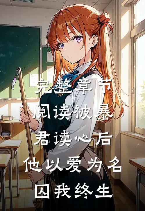 完整章节阅读被暴君读心后，他以爱为名囚我终生