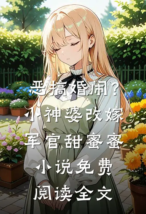 恶搞婚闹？小神婆改嫁军官甜蜜蜜小说免费阅读全文