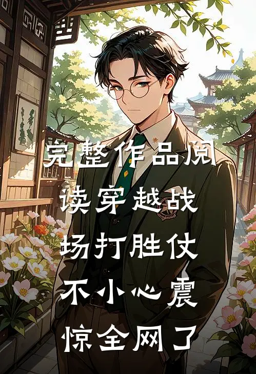 完整作品阅读穿越战场打胜仗，不小心震惊全网了