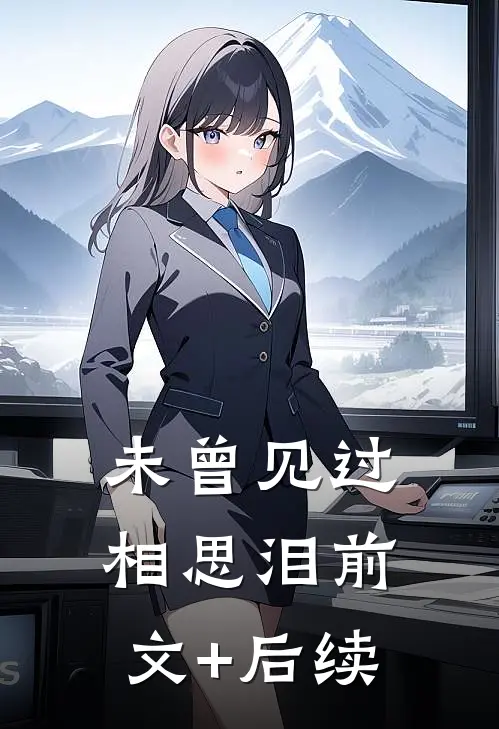 未曾见过相思泪前文+后续