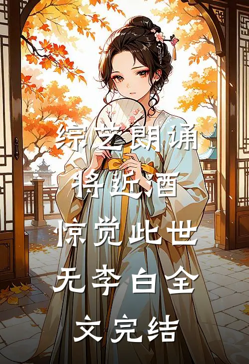 综艺朗诵将近酒，惊觉此世无李白全文完结