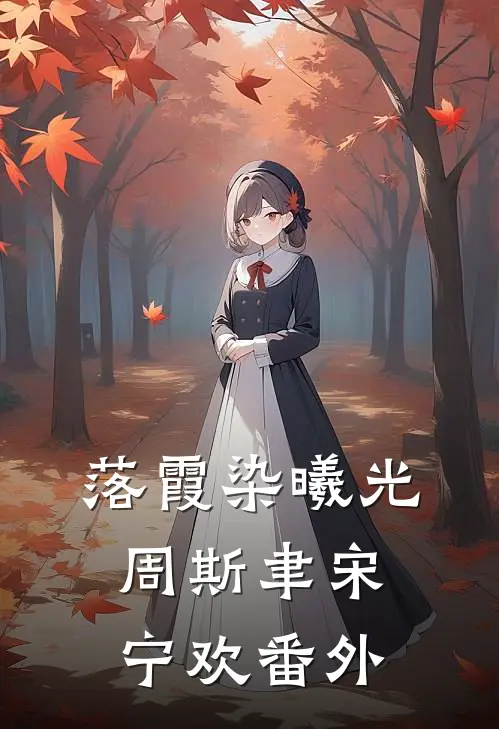 落霞染曦光周斯聿宋宁欢番外