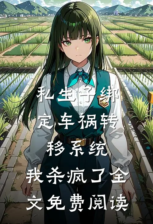 私生子绑定车祸转移系统，我杀疯了全文免费阅读