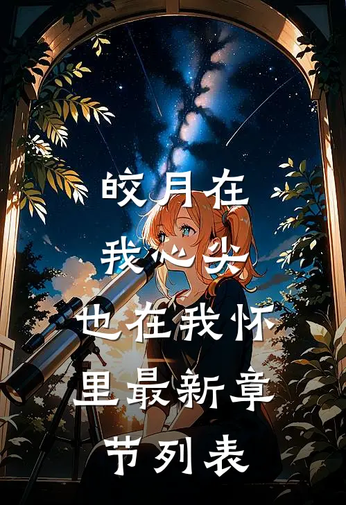 皎月在我心尖，也在我怀里最新章节列表
