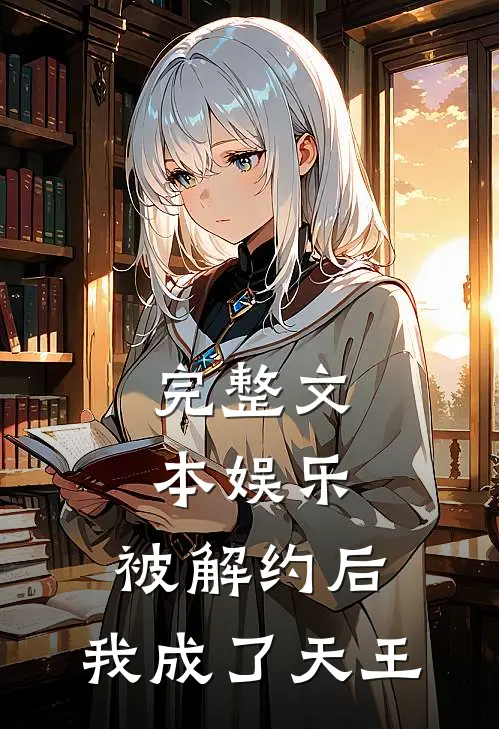 完整文本娱乐：被解约后，我成了天王