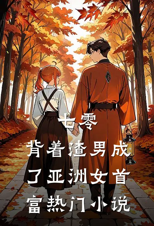 七零：背着渣男成了亚洲女首富热门小说