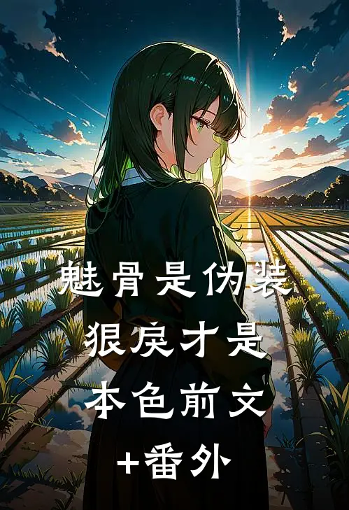 魅骨是伪装，狠戾才是本色前文+番外