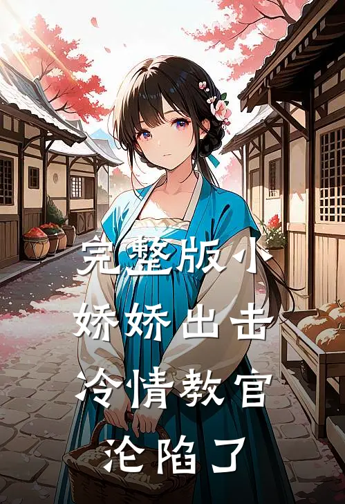 完整版小娇娇出击，冷情教官沦陷了