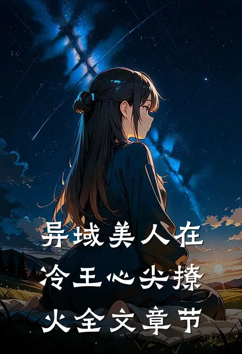 异域美人在冷王心尖撩火全文章节