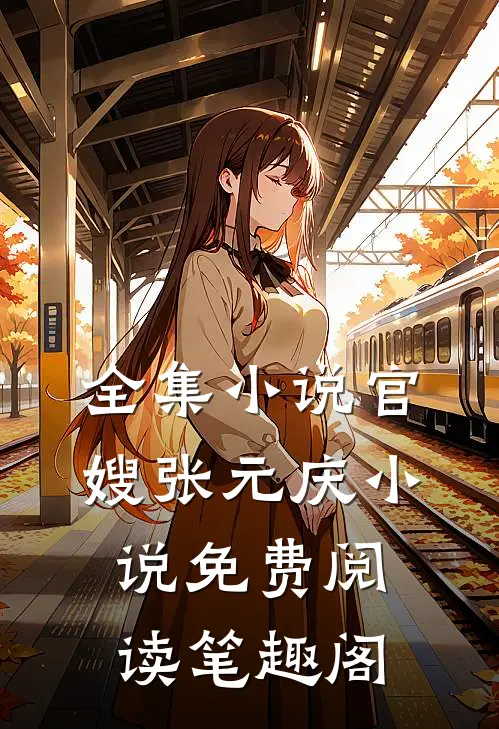 全集小说官嫂张元庆小说免费阅读笔趣阁