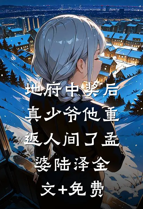 地府中奖后，真少爷他重返人间了孟婆陆泽全文+免费
