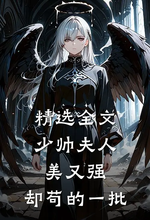 精选全文少帅夫人美又强，却苟的一批