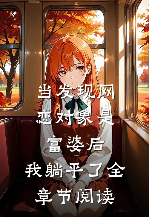 当发现网恋对象是富婆后，我躺平了全章节阅读